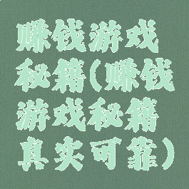 赚钱游戏秘籍(赚钱游戏秘籍真实可靠)
