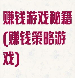 赚钱游戏秘籍(赚钱策略游戏)