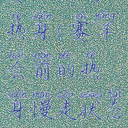 赛羊会前的热身(赛羊会前的热身慢走状态)