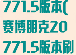 赛博朋克20771.5版本(赛博朋克20771.5版本刷钱)