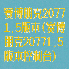 赛博朋克20771.5版本(赛博朋克20771.5版本控制台)