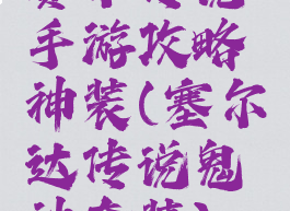 赛尔传说手游攻略神装(塞尔达传说鬼神套装)