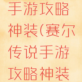 赛尔传说手游攻略神装(赛尔传说手游攻略神装怎么获得)