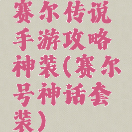 赛尔传说手游攻略神装(赛尔号神话套装)