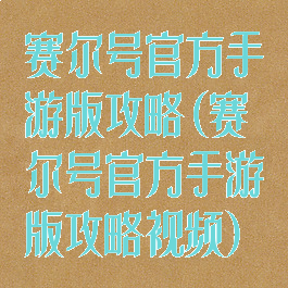 赛尔号官方手游版攻略(赛尔号官方手游版攻略视频)