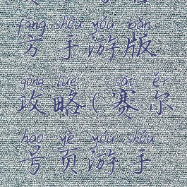赛尔号官方手游版攻略(赛尔号页游手机版)
