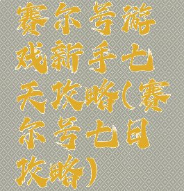 赛尔号游戏新手七天攻略(赛尔号七日攻略)
