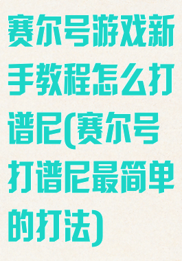 赛尔号游戏新手教程怎么打谱尼(赛尔号打谱尼最简单的打法)