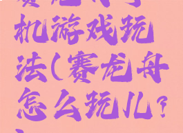 赛龙舟手机游戏玩法(赛龙舟怎么玩儿?)
