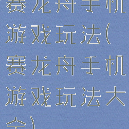 赛龙舟手机游戏玩法(赛龙舟手机游戏玩法大全)