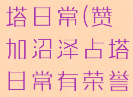 赞加沼泽占塔日常(赞加沼泽占塔日常有荣誉吗)
