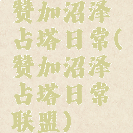赞加沼泽占塔日常(赞加沼泽占塔日常联盟)