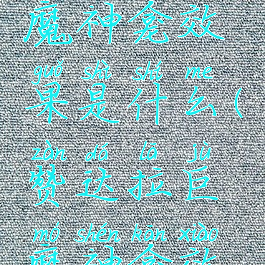 赞达拉巨魔神龛效果是什么(赞达拉巨魔神龛效果是什么)