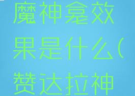 赞达拉巨魔神龛效果是什么(赞达拉神龛用哪个)