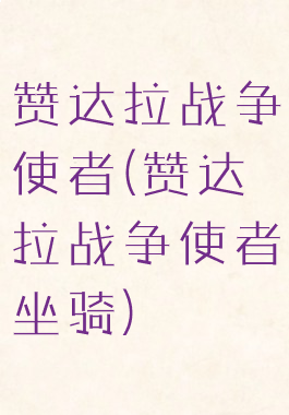 赞达拉战争使者(赞达拉战争使者坐骑)