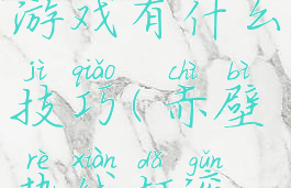 赤壁打滚游戏有什么技巧(赤壁热线打滚游戏)