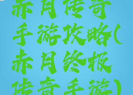 赤月传奇手游攻略(赤月终极传奇手游)