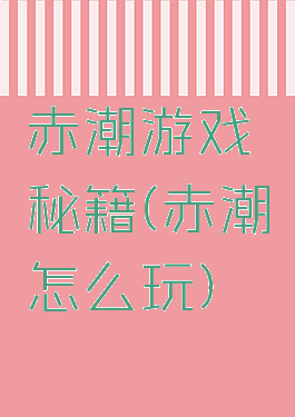 赤潮游戏秘籍(赤潮怎么玩)