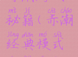 赤潮游戏秘籍(赤潮经典模式攻略高端)