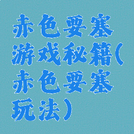 赤色要塞游戏秘籍(赤色要塞玩法)