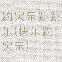 趵突泉跳跳乐(快乐趵突泉)