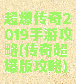 超爆传奇2019手游攻略(传奇超爆版攻略)