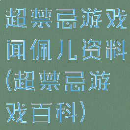 超禁忌游戏闻佩儿资料(超禁忌游戏百科)