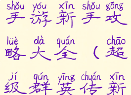 超级群英传手游新手攻略大全(超级群英传新手礼包)