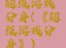 超级游戏分身(《超级游戏分身》)