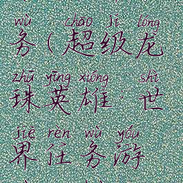 超级龙珠英雄:世界任务(超级龙珠英雄:世界任务游戏动画短篇)