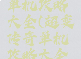 超变传奇单机攻略大全(超变传奇单机攻略大全最新)