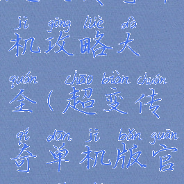 超变传奇单机攻略大全(超变传奇单机版官方下载)