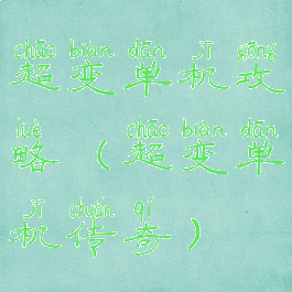 超变单机攻略(超变单机传奇)