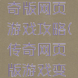 超变态传奇版网页游戏攻略(传奇网页版游戏变态版)