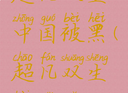 超凡双生中国被黑(超凡双生被打死)