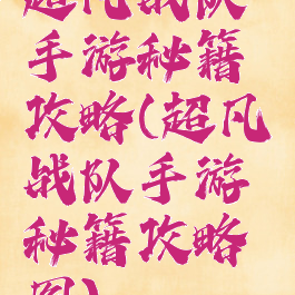 超凡战队手游秘籍攻略(超凡战队手游秘籍攻略图)