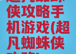 超凡蜘蛛侠攻略手机游戏(超凡蜘蛛侠攻略)