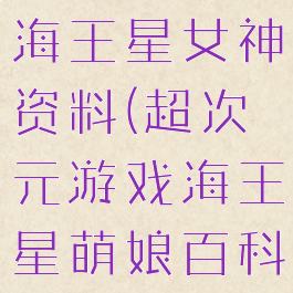 超次元游戏海王星女神资料(超次元游戏海王星萌娘百科)