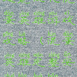 超能汉化混蛋英雄游戏攻略(混蛋英雄完整安卓汉化版)