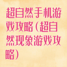 超自然手机游戏攻略(超自然现象游戏攻略)