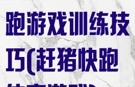 趣味体育赶猪跑游戏训练技巧(赶猪快跑体育游戏)