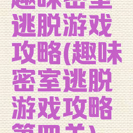 趣味密室逃脱游戏攻略(趣味密室逃脱游戏攻略第四关)
