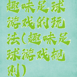 趣味足球游戏的玩法(趣味足球游戏规则)