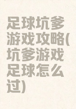 足球坑爹游戏攻略(坑爹游戏足球怎么过)
