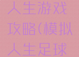足球模拟人生游戏攻略(模拟人生足球锦标赛)