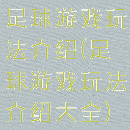 足球游戏玩法介绍(足球游戏玩法介绍大全)