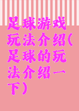 足球游戏玩法介绍(足球的玩法介绍一下)