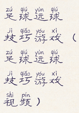 足球运球技巧游戏(足球运球技巧游戏视频)