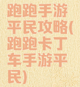 跑跑手游平民攻略(跑跑卡丁车手游平民)