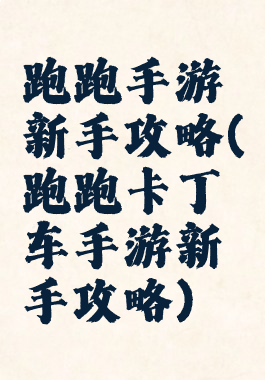 跑跑手游新手攻略(跑跑卡丁车手游新手攻略)